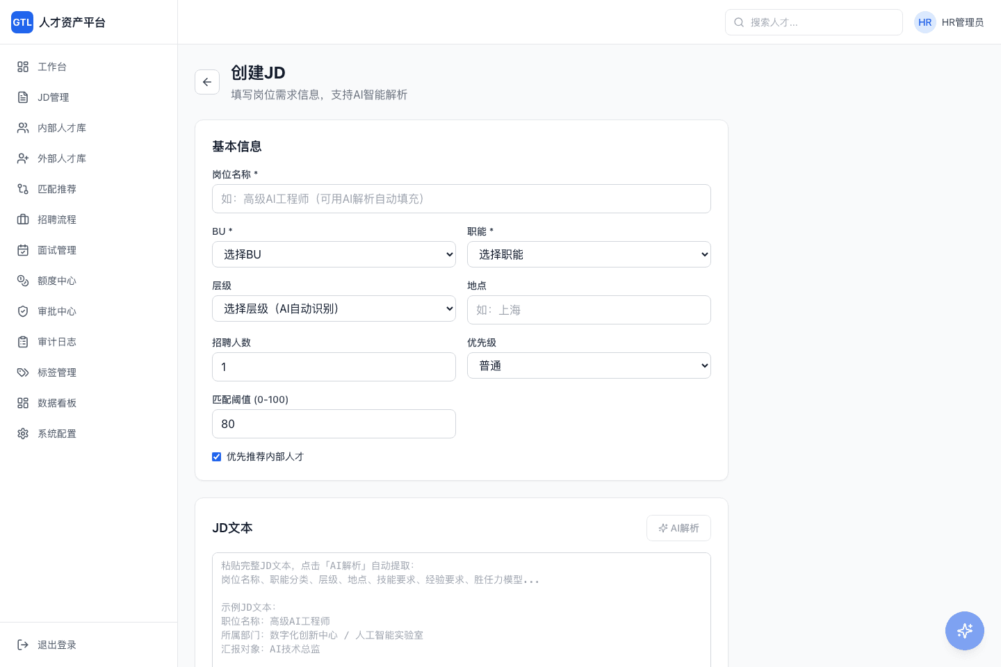 GTL 创建 JD 页面，包含岗位名称、职能、层级、匹配阈值和 AI 解析