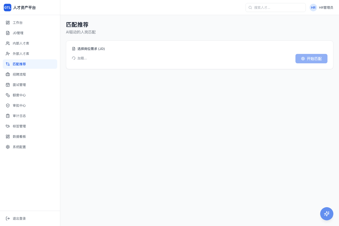GTL 匹配推荐页面，支持选择岗位需求并开始 AI 人岗匹配