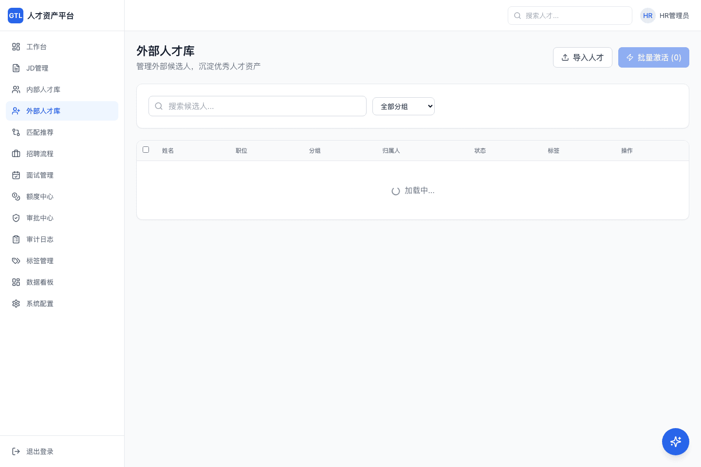 GTL 外部人才库，提供候选人搜索、分组、导入人才和批量激活操作