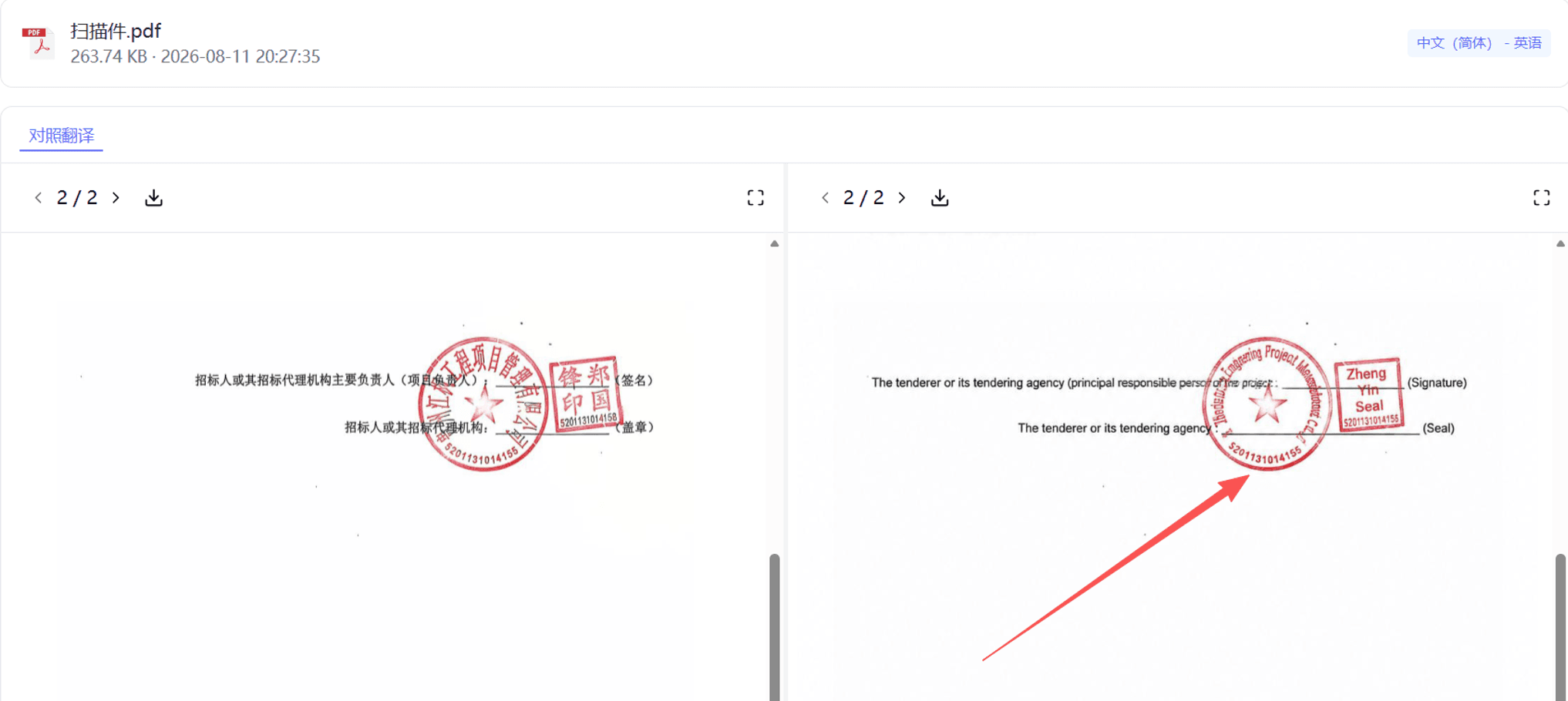 扫描件 PDF 原文与英文译文并排对照，印章和页面结构得到保留